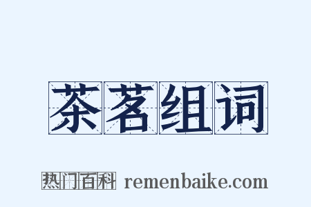 茶茗组词是什么意思的图片